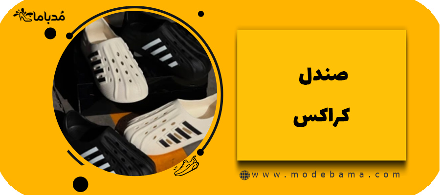 صندل کراکس